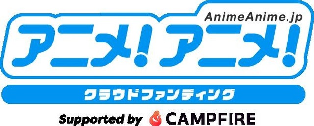 「アニメ！アニメ！クラウドファンディング」