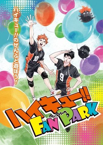 「ハイキュー!! FAN PARK」メインビジュアル（C）古舘春一／集英社