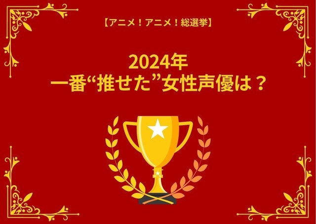 [2024年 一番“推せた”女性声優は？]