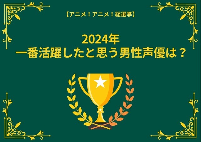 2024年に一番活躍したと思う男性声優は？ 小林千晃、中村悠一、花江夏樹…インパクトのある役を演じた声優がランクイン【結果発表】