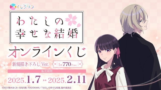 TVアニメ『わたしの幸せな結婚』オンラインくじ（C）2023 顎木あくみ・月岡月穂／KADOKAWA／「わたしの幸せな結婚」製作委員会