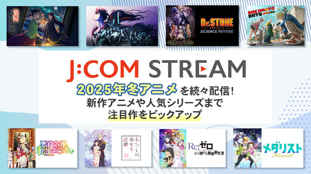 冬アニメを見るなら「J:COM STREAM」！ 「薬屋」「わた婚」「メダリスト」など注目作がズラリ【おすすめ8選】