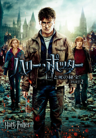 『ハリー・ポッターと死の秘宝 PART2』（C）2011 Warner Bros. Entertainment Inc. All rights reserved.