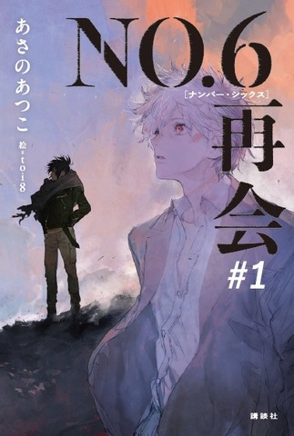 『NO.6［ナンバーシックス］再会＃1』表紙