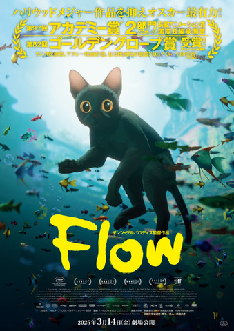 映画『Flow』新ポスタービジュアル（C）Dream Well Studio, Sacrebleu Productions & Take Five.　