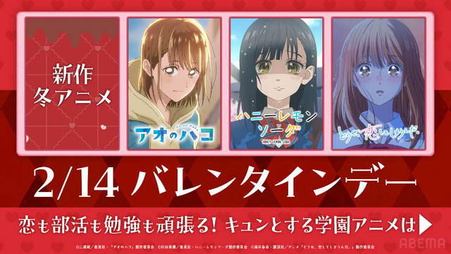 「青春にキュンとする冬アニメ3選」（C）AbemaTV,Inc.