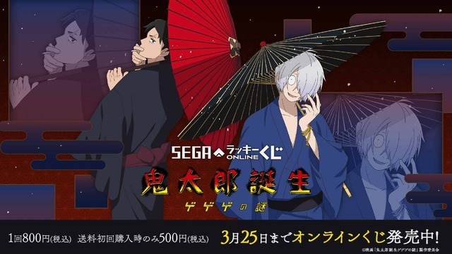 セガ ラッキーくじオンライン 映画『鬼太郎誕生 ゲゲゲの謎』（C）映画「鬼太郎誕生ゲゲゲの謎」製作委員会