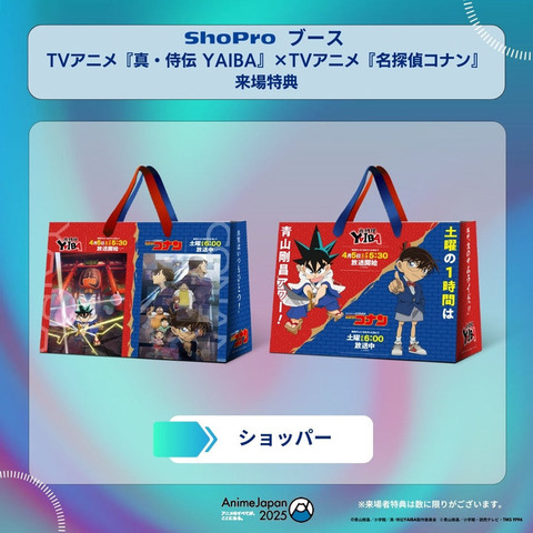 AnimeJapan 2025 ShoPro配布「ショッパー」（C）青山剛昌／小学館／真・侍伝YAIBA製作委員会（C）山剛昌／小学館・読売テレビ・TMS 1996