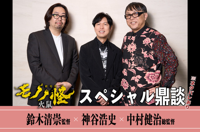 『劇場版モノノ怪 第二章 火鼠』主人公の薬売りを演じる神谷浩史、鈴木清崇監督、中村健治総監督による鼎談が実現（C）ツインエンジン