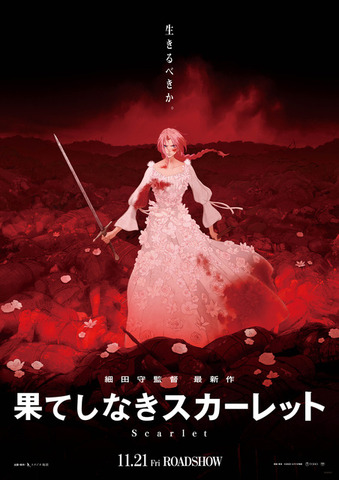 映画『果てしなきスカーレット』ティザービジュアル(C)2025 スタジオ地図