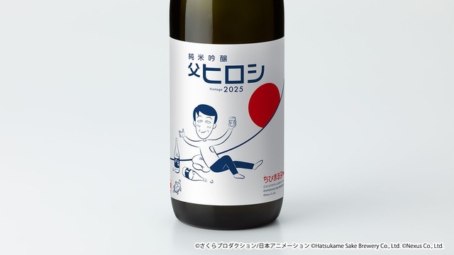 「純米吟醸 父ヒロシ Vintage 2025」
