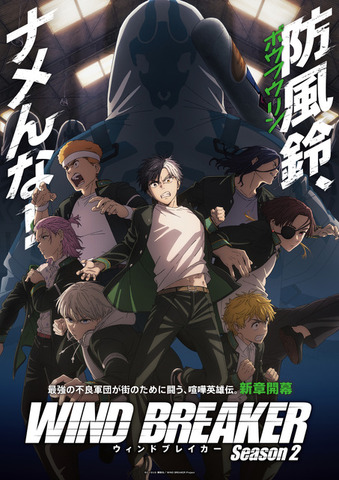 『WIND BREAKER Season 2』ビジュアル（C）にいさとる・講談社／WIND BREAKER Project