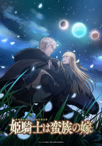TVアニメ『姫騎士は蛮族の嫁』キービジュアル