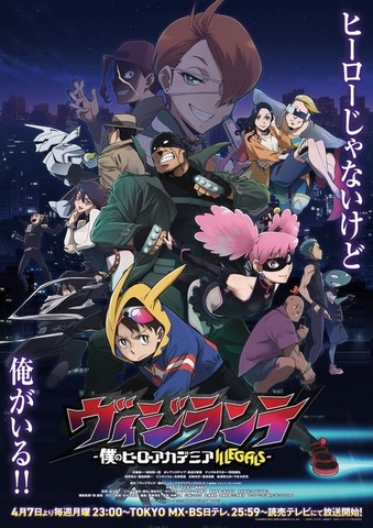 春アニメ『ヴィジランテ -僕のヒーローアカデミア ILLEGALS-』キービジュアル