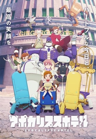 春アニメ『アポカリプスホテル』キービジュアル