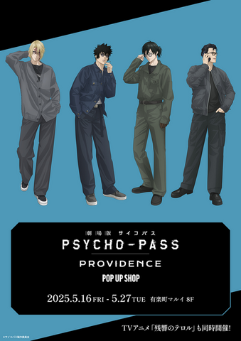 『劇場版 PSYCHO-PASS サイコパス PROVIDENCE』POP UP SHOP