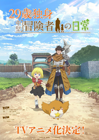 TVアニメ『29歳独身中堅冒険者の日常』ティザービジュアル