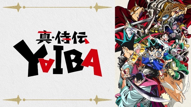アニメ『真・侍伝 YAIBA』（C）青山剛昌／小学館／真・侍伝YAIBA製作委員会