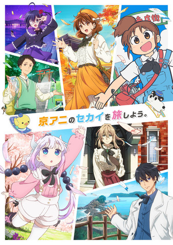 第7回京都アニメーションファン感謝イベント『私たちは、いま！！ ―京アニのセカイ展―』キービジュアル