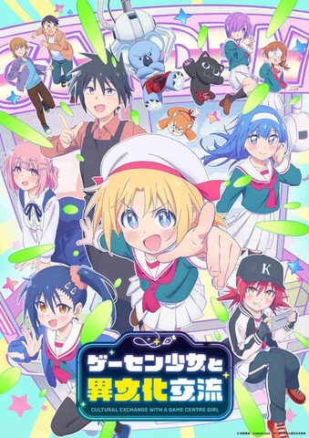 『ゲーセン少女と異文化交流』ロゴありキービジュアル