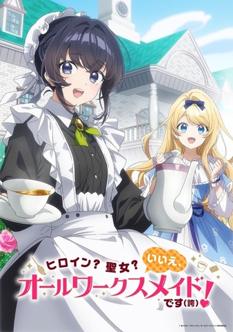 『ヒロイン？聖女？いいえ、オールワークスメイドです（誇）！』ティザービジュアル