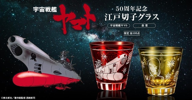 ＜宇宙戦艦ヤマト 50周年記念 江戸切子グラス＞