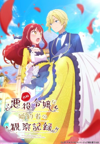 『自称悪役令嬢な婚約者の観察記録。』ティザービジュアル（C）しき・アルファポリス/バーティア様を愛でる会