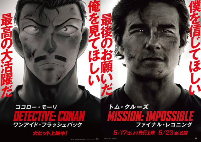 『名探偵コナン隻眼の残像』×『ミッション：インポッシブル／ファイナル・レコニング』コラボビジュアル