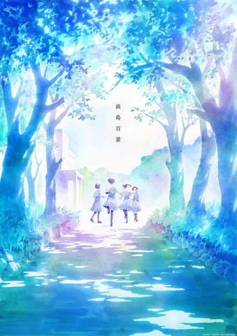 TVアニメ『淡島百景』ティザービジュアル