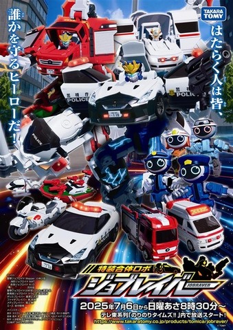 『特装合体ロボ ジョブレイバー』メインビジュアル