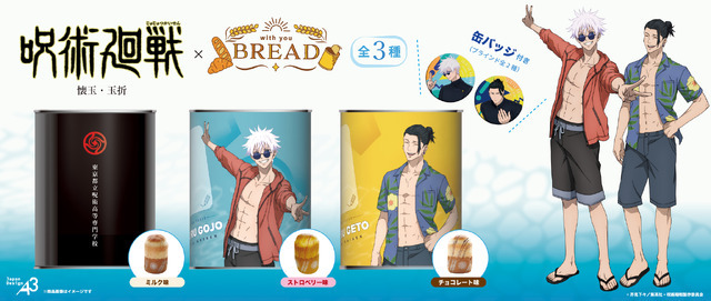 『呪術廻戦 懐玉・玉折』キャラクターコラボ缶詰パン「with you BREAD」シリーズ