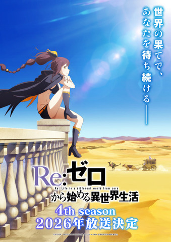 『Re:ゼロから始める異世界生活』ティザービジュアル第2弾