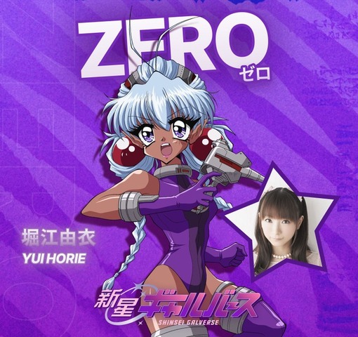 『新星ギャルバース』ZERO　CV. 堀江由衣