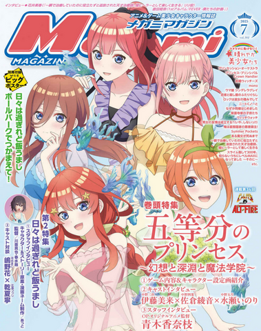 【編集部ブログ】表紙＆巻頭特集は『五等分のプリンセス』！第2特集に『日々は過ぎれど飯うまし』―メガミマガジン7月号は5月30日発売