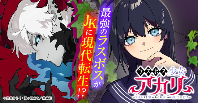 『ラスボス少女アカリ～ワタシより強いやつに会いに現代に行く～』