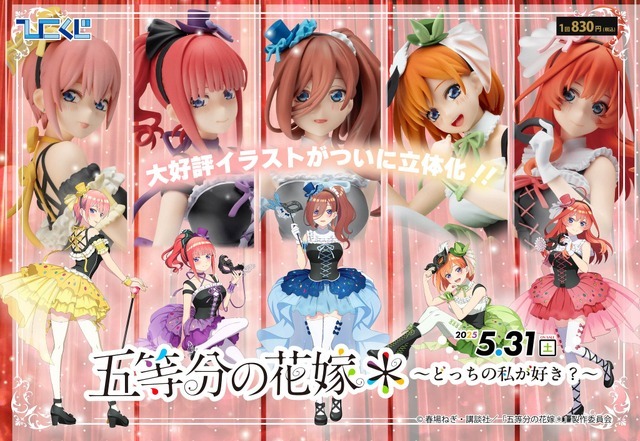 ひこくじ「五等分の花嫁＊～どっちの私が好き？～」が登場（C）春場ねぎ・講談社／「五等分の花嫁＊」製作委員会