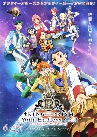 『KING OF PRISM-Your Endless Call- み～んなきらめけ！プリズム☆ツアーズ』キービジュアル