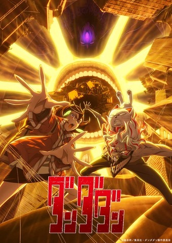『ダンダダン』第2期第1弾キービジュアル