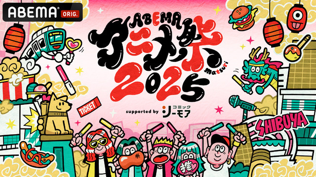 「ABEMAアニメ祭（まつり） 2025 supported by コミックシーモア」（C）AbemaTV, Inc.