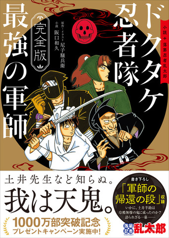 『完全版 小説 落第忍者乱太郎 ドクタケ忍者隊 最強の軍師』