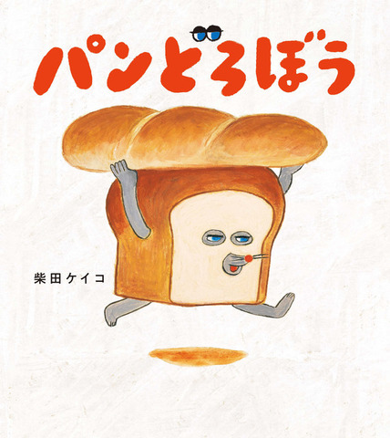 「パンどろぼう（C）Keiko Shibata 2025（C）KADOKAWA CORPORATION 2025