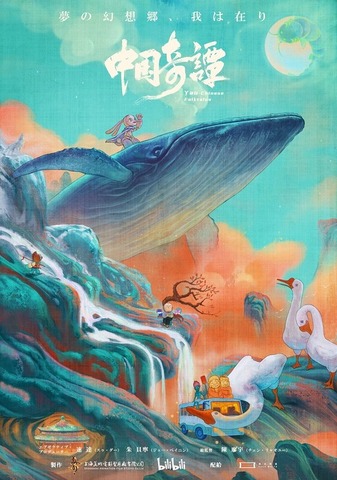 『中国奇譚』日本版ポスター