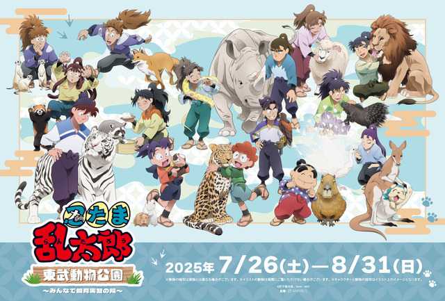 「忍たま乱太郎×東武動物公園 ～みんなで飼育実習の段～」