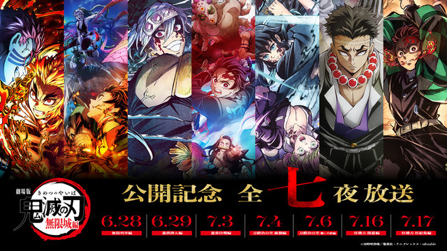 『劇場版「無限城編」公開記念！「鬼滅の刃」全七夜特別放送』