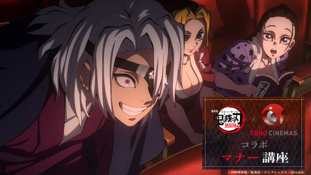 『劇場版「鬼滅の刃」無限城編』第一章×TOHOシネマズ コラボマナー講座
