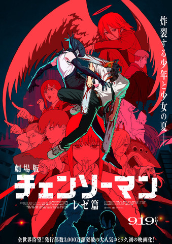 劇場版『チェンソーマン レゼ篇』最新ポスタービジュアル