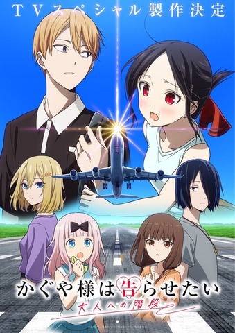『かぐや様は告らせたい 大人への階段』キービジュアル