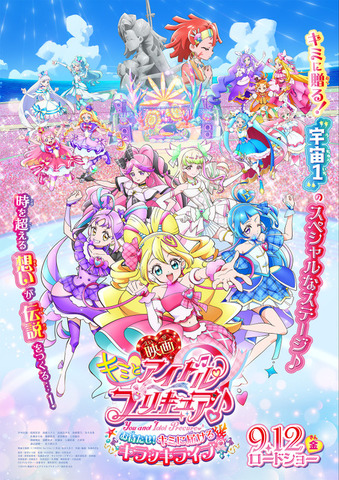 『映画キミとアイドルプリキュア♪ お待たせ！キミに届けるキラッキライブ！』 メインビジュアル