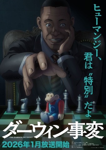 『ダーウィン事変』ビジュアル