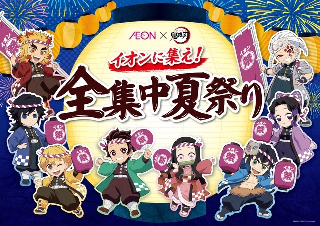 大型キャンペーン「イオンに集え！全集中夏祭り」